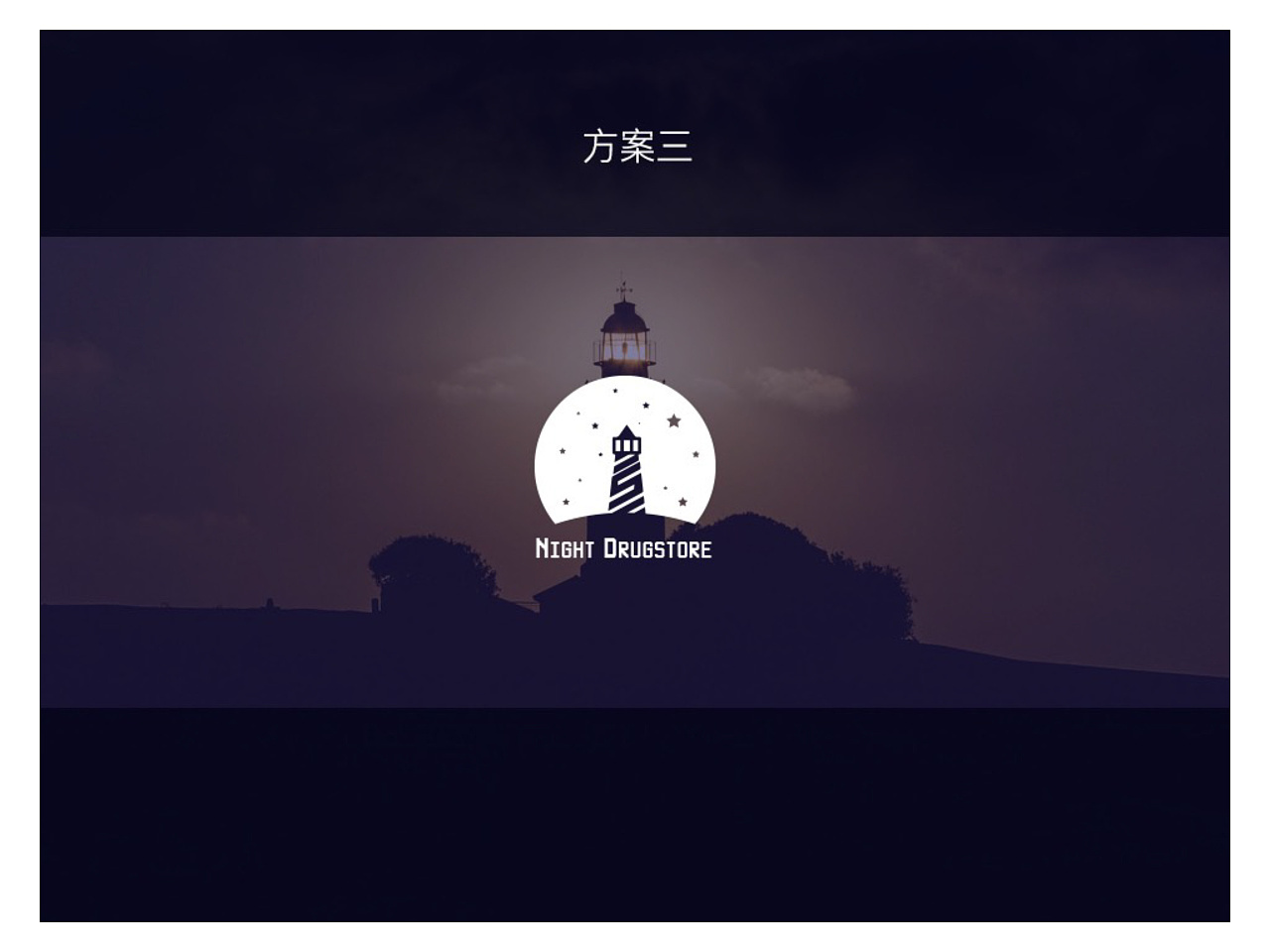 深夜药局LOGO全案图8