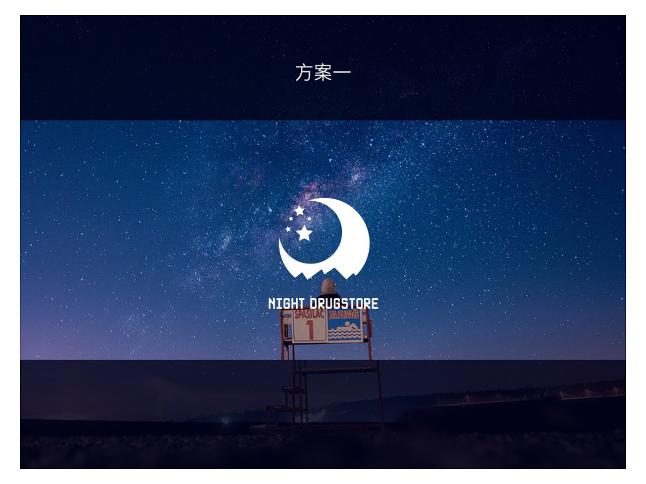 深夜药局LOGO全案图3