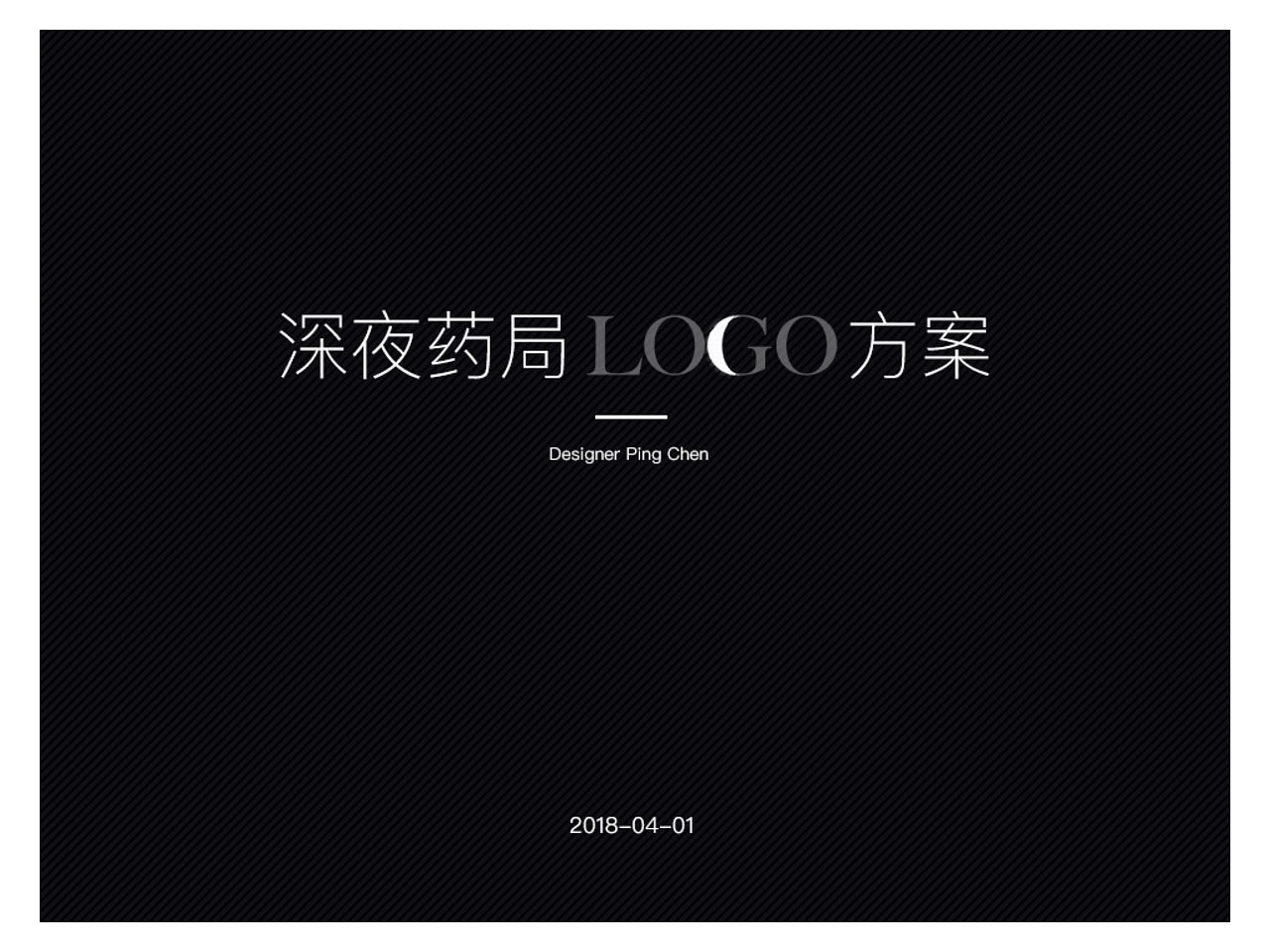 深夜药局LOGO全案图0