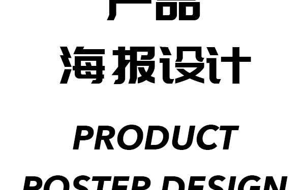 产品海报设计
