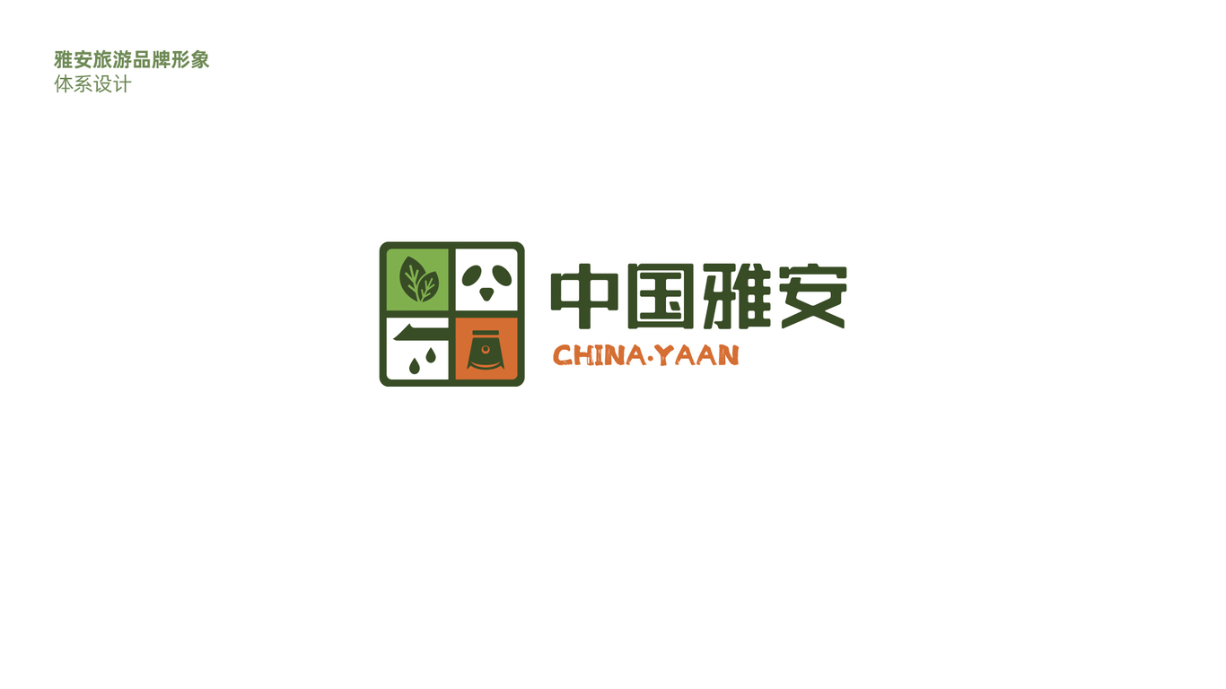 雅安城市形象品牌LOGO及吉祥物设计（二）图0