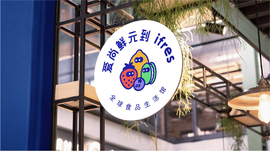 愛尚鮮元到高端生鮮零食店LOGO設計圖8