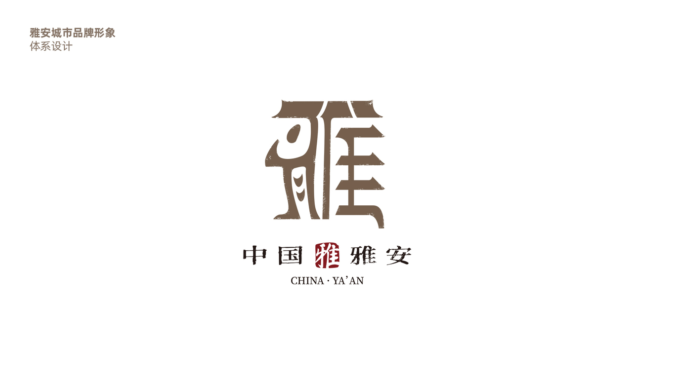 雅安城市形象品牌LOGO及吉祥物设计图0