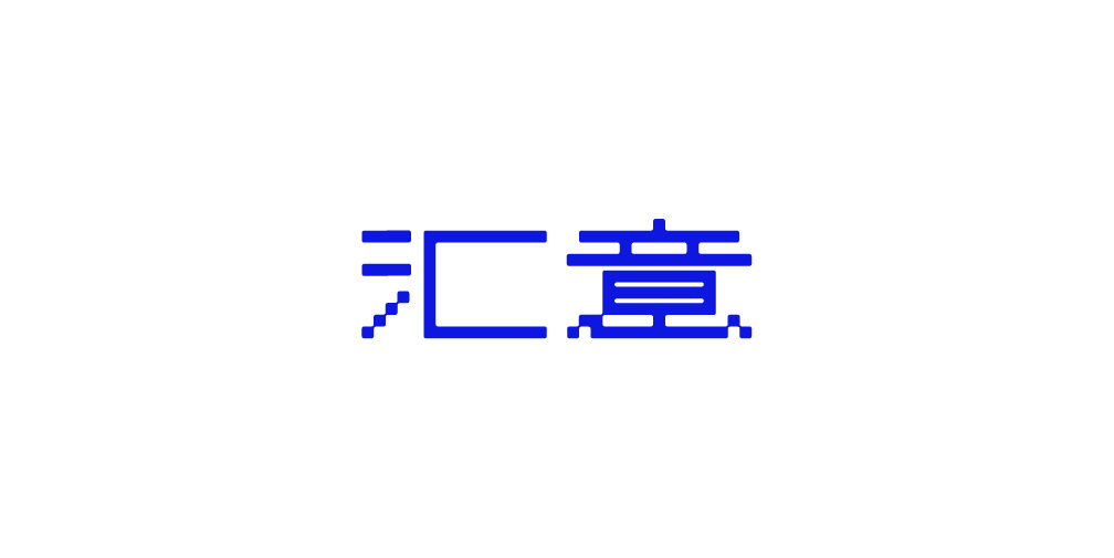 廣東匯意技術(shù)有限公司LOGO設(shè)計(jì)圖3