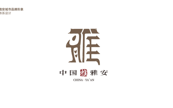 雅安城市形象品牌LOGO及吉祥物设计