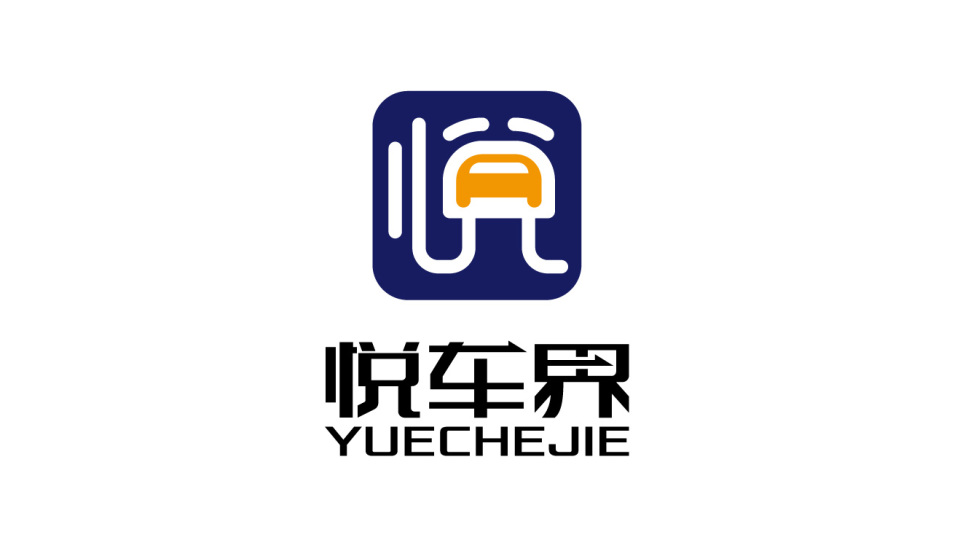 悅車界汽車租賃公司LOGO設(shè)計(jì)