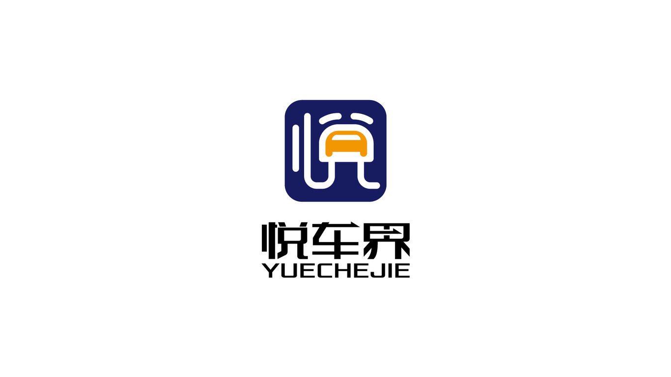 悅車界汽車租賃公司LOGO設(shè)計中標(biāo)圖1