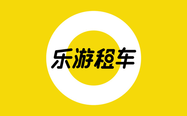 惠州樂游汽車租賃服務(wù)LOGO設(shè)計