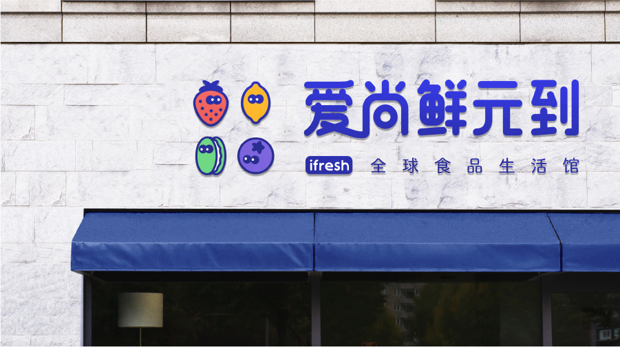 愛尚鮮元到高端生鮮零食店LOGO設計圖6