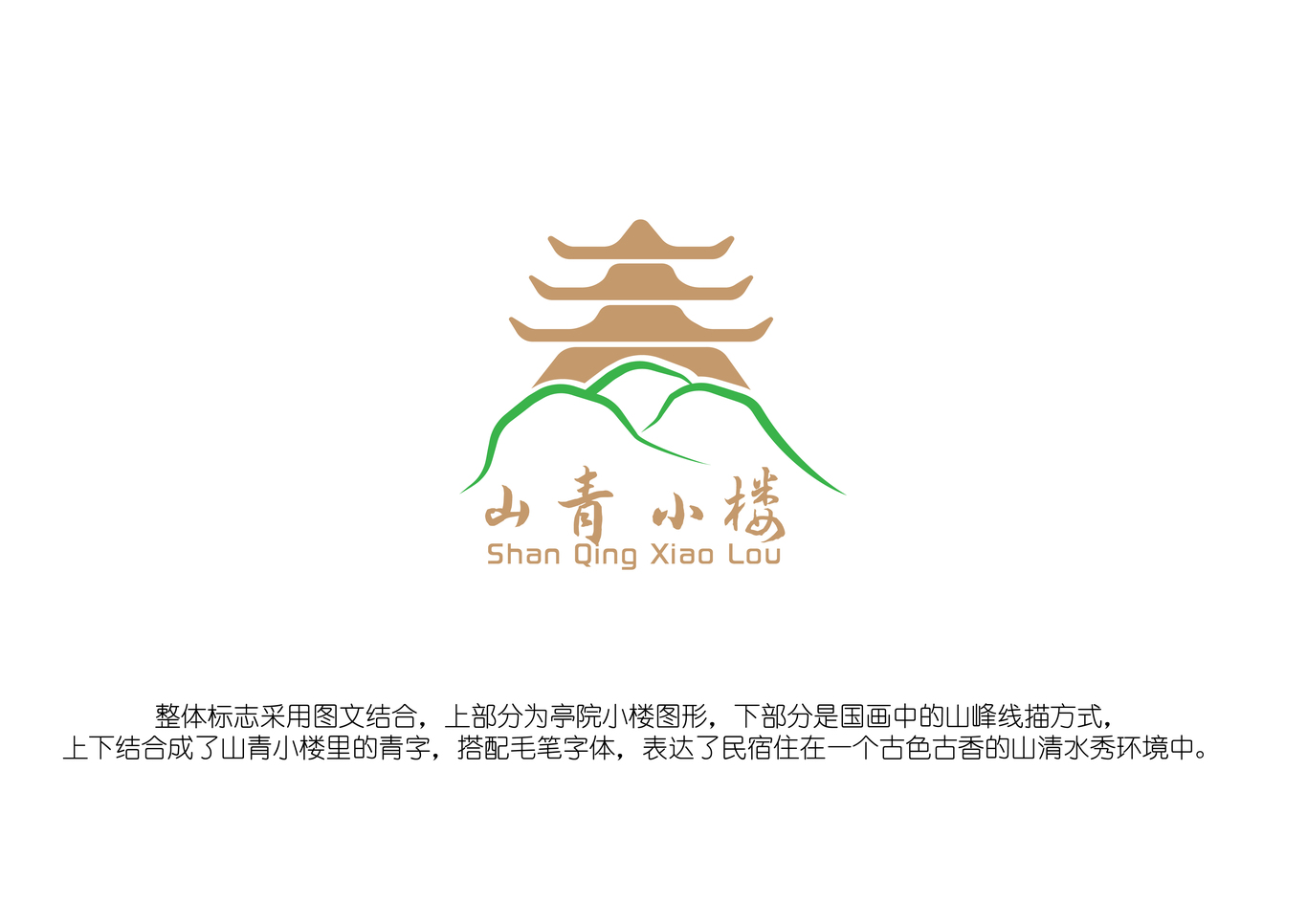 山青小樓民宿LOGO設(shè)計(jì)圖2