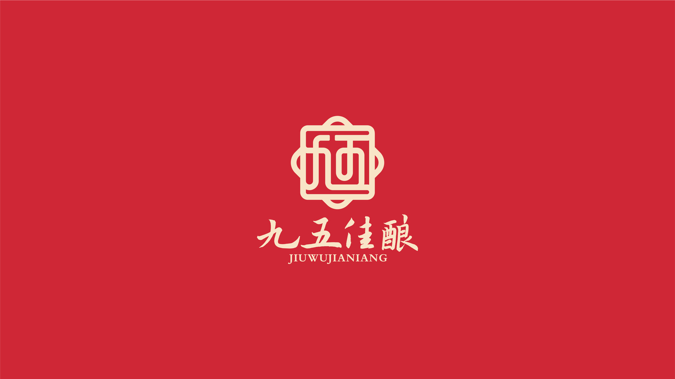 九五佳釀白酒品牌LOGO設計中標圖0