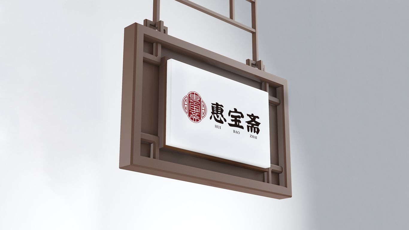 匯寶齋中式品牌LOGO設(shè)計(jì)中標(biāo)圖4