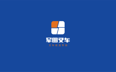 軍田叉車logo設計