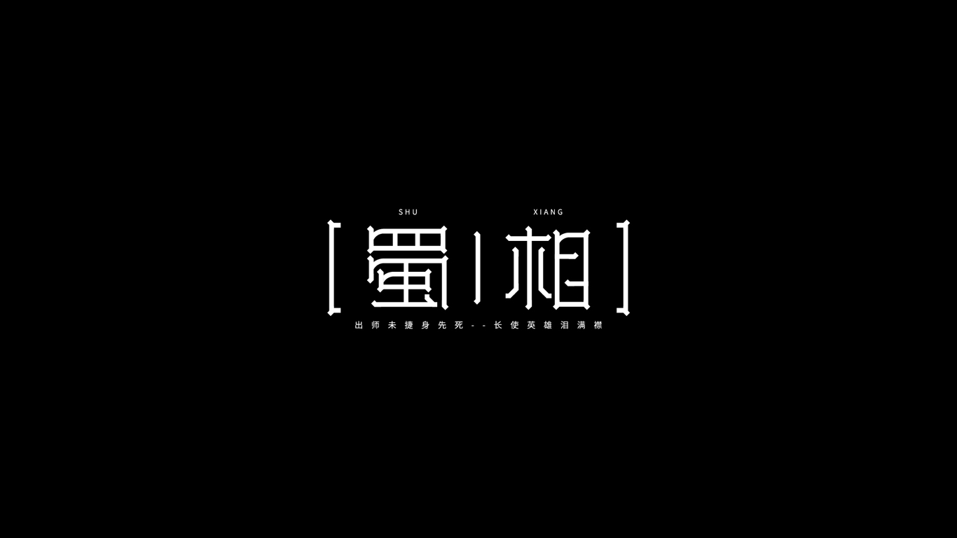 字體設計圖1