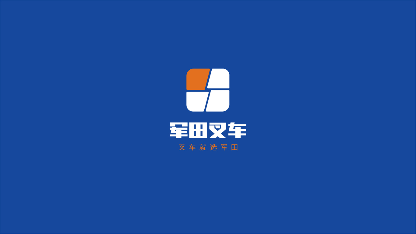 軍田叉車logo設(shè)計圖3