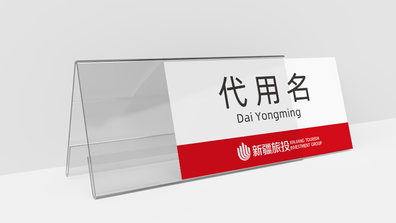 《新疆旅投視覺識(shí)別系統(tǒng)》應(yīng)用部分圖14