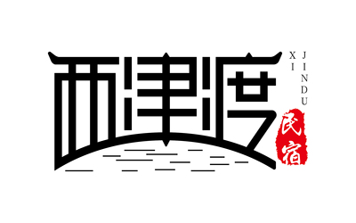 西津渡民宿logo设计