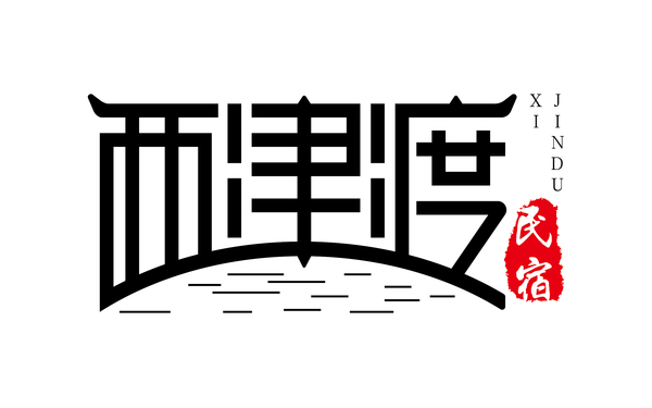 西津渡民宿logo設(shè)計(jì)