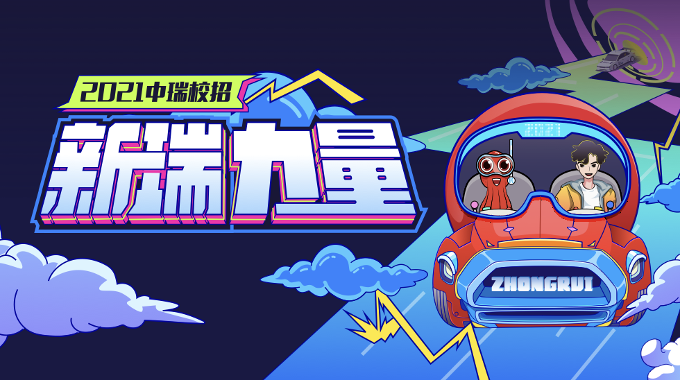 2021校招海报图1