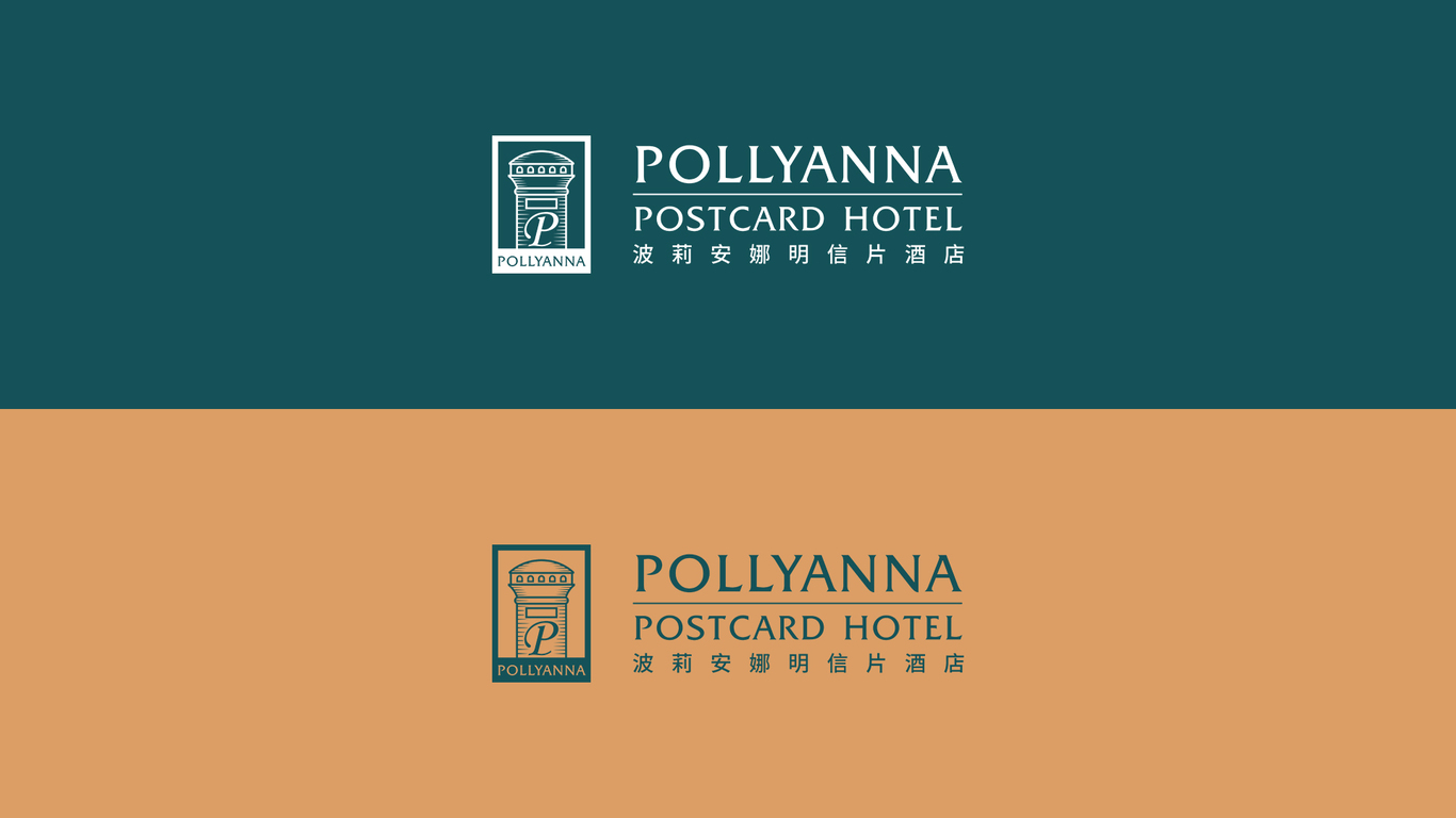 波莉安娜明信片酒店品牌設計圖3