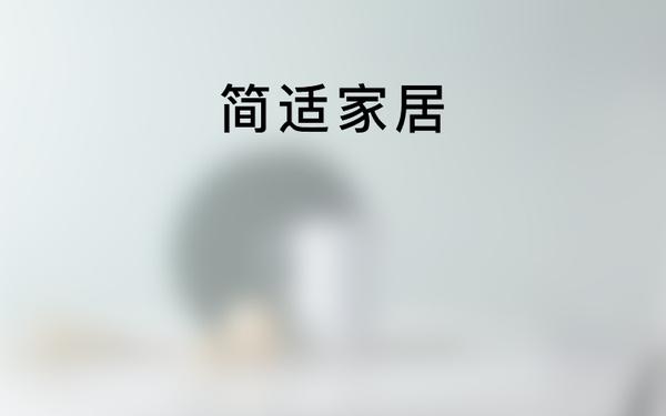 简适家居
