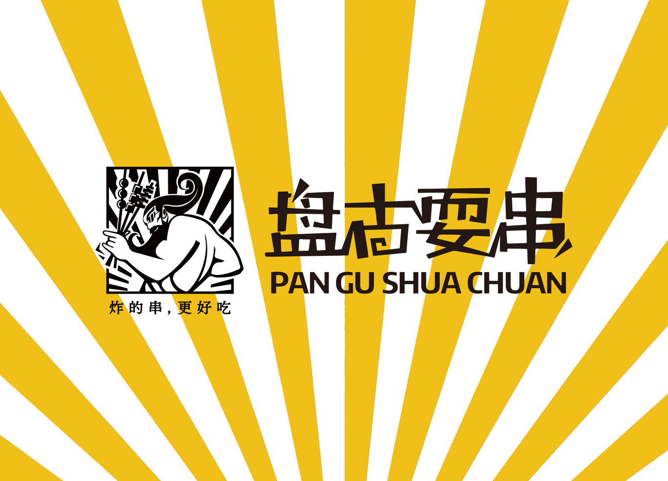 盤(pán)古耍串(樂(lè)山油炸串串)品牌形象設(shè)計(jì)圖1