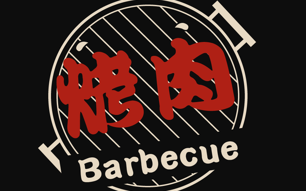 烤肉店logo