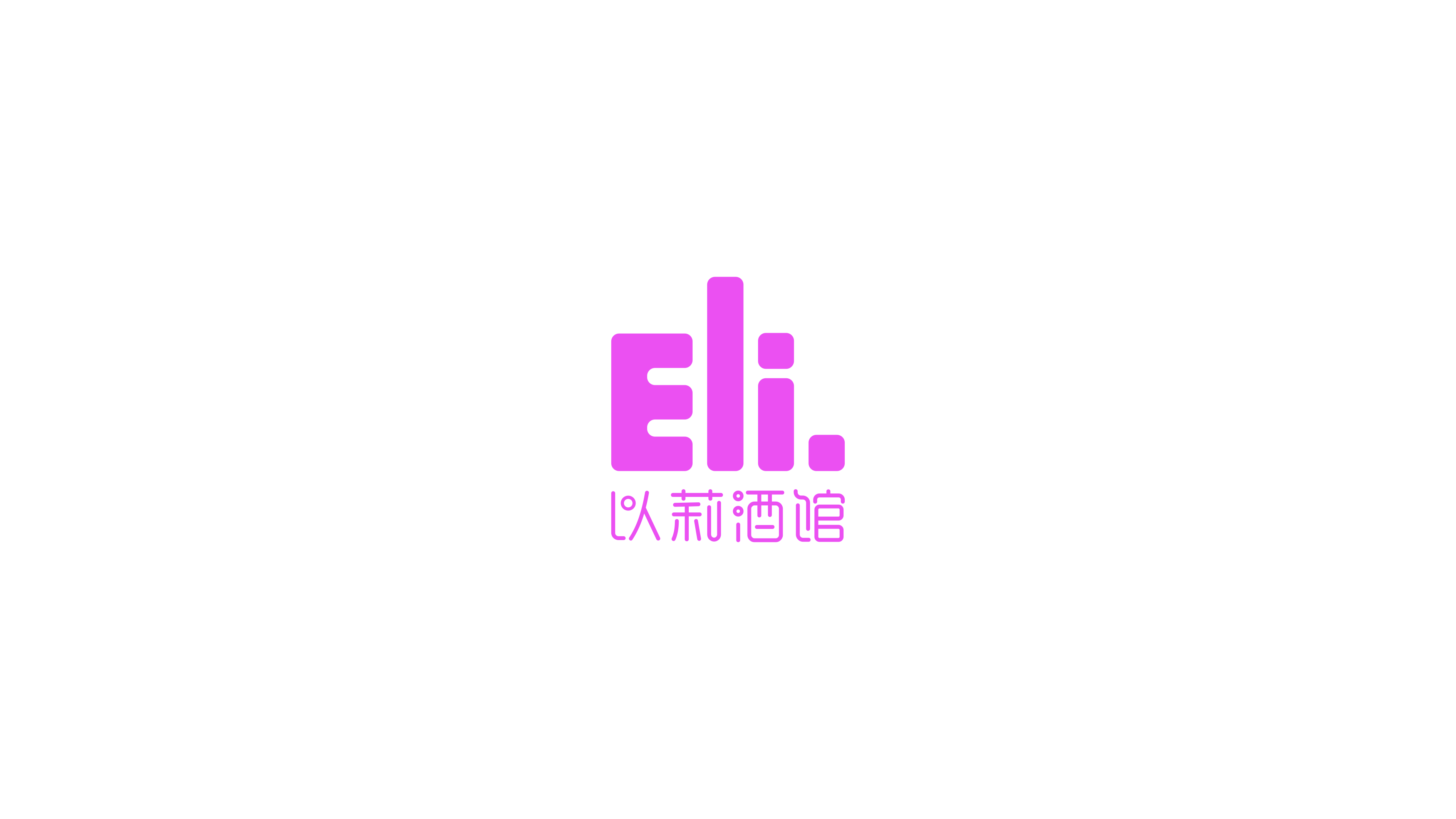 以莉酒館Eli.酒館LOGO設(shè)計(jì)