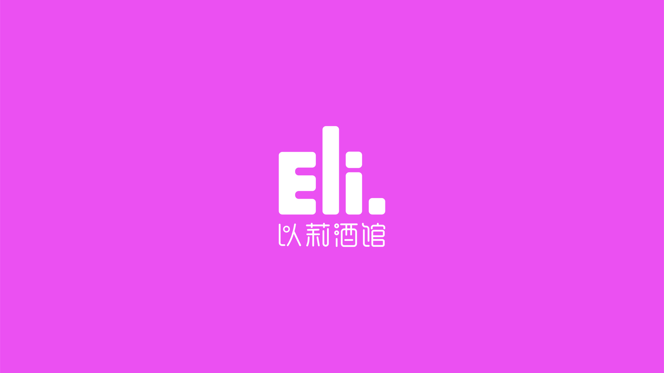 以莉酒館Eli.酒館LOGO設(shè)計(jì)中標(biāo)圖0