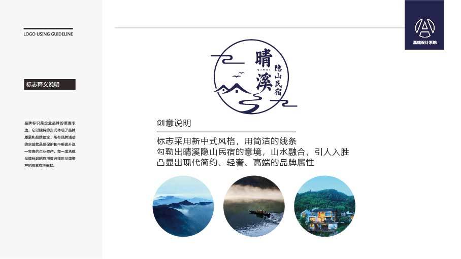 晴溪隱山酒店民宿類LOGO設(shè)計(jì)中標(biāo)圖2