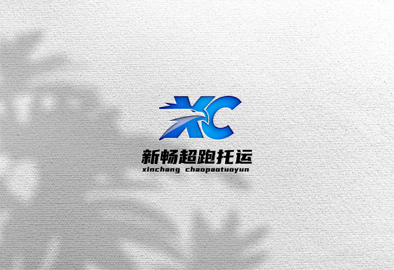 新畅超跑托运-托运-LOGO图1