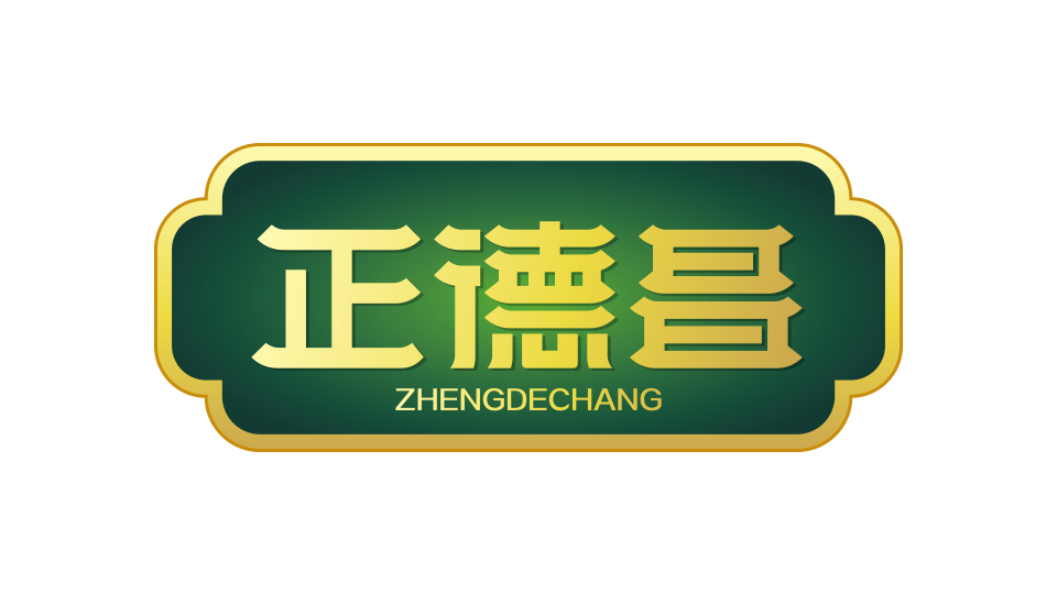 正德昌紅茶LOGO設(shè)計