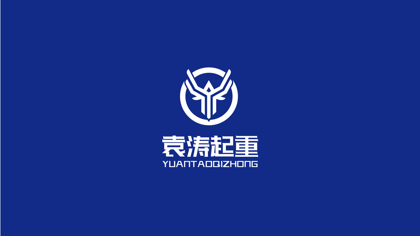 袁濤起重-起重-LOGO圖0