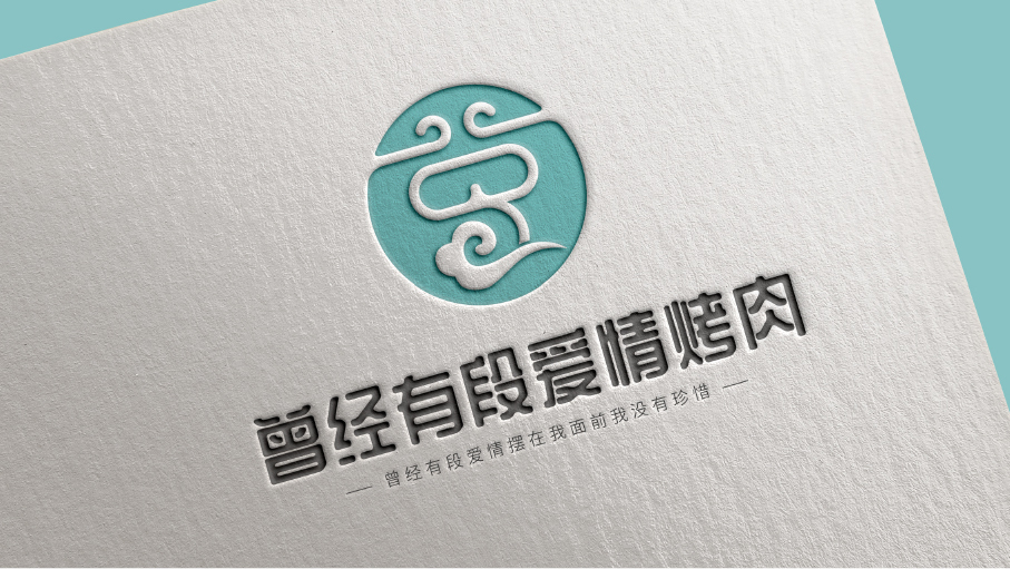 曾經(jīng)有段愛情烤肉LOGO設計中標圖3