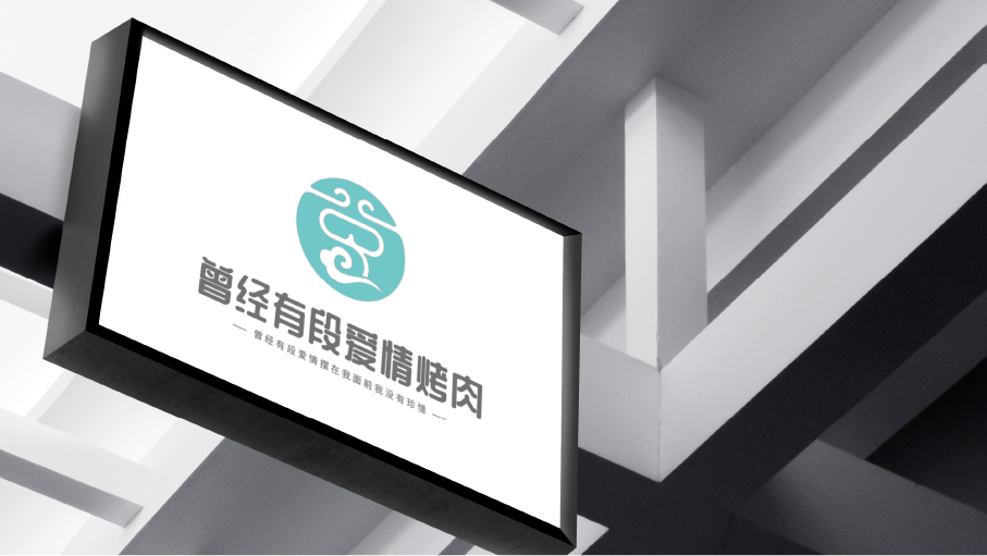 曾经有段爱情烤肉LOGO设计中标图8