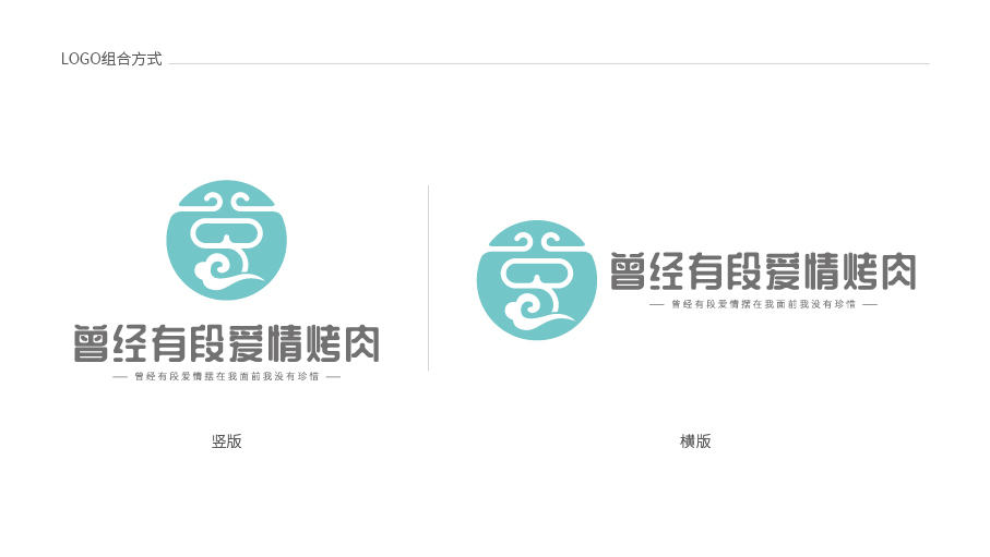 曾经有段爱情烤肉LOGO设计中标图2