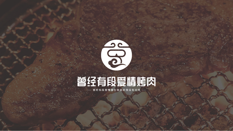 曾經(jīng)有段愛情烤肉LOGO設計中標圖1