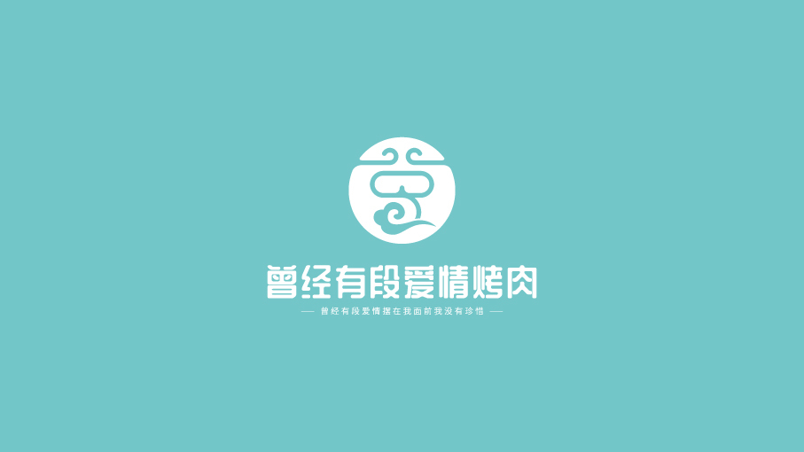 曾經(jīng)有段愛情烤肉LOGO設(shè)計(jì)中標(biāo)圖0