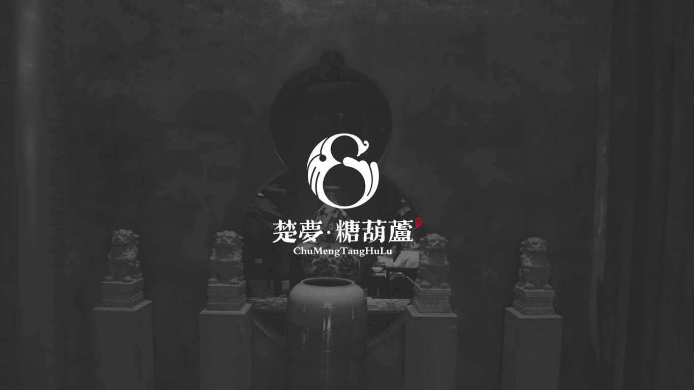 楚夢(mèng)·糖葫蘆(新中式主題餐廳)品牌LOGO設(shè)計(jì)圖11