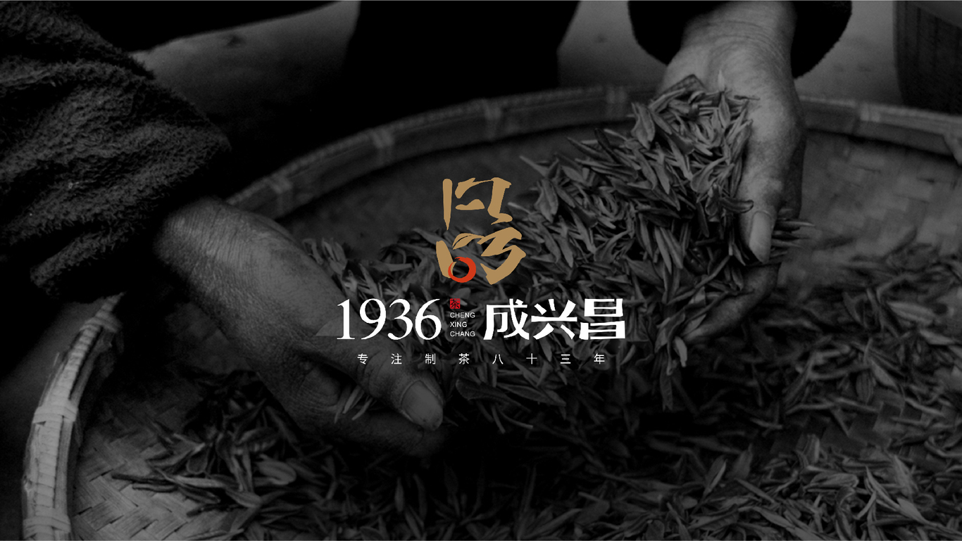 成興昌(古樹普洱茶)品牌LOGO設(shè)計(jì)圖0