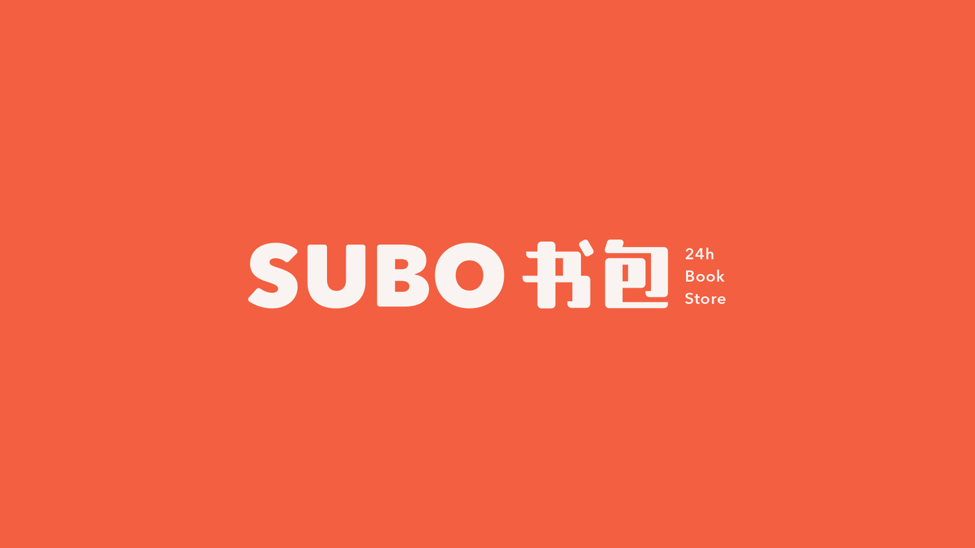 SUBO書包 | 24小時(shí)書店圖2