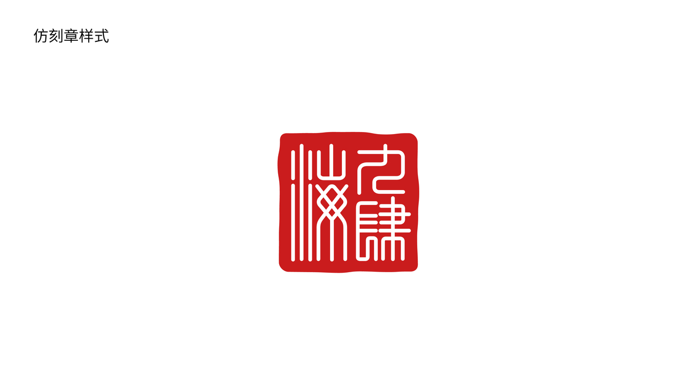 九肆海茶葉品牌logo設(shè)計(jì)圖4