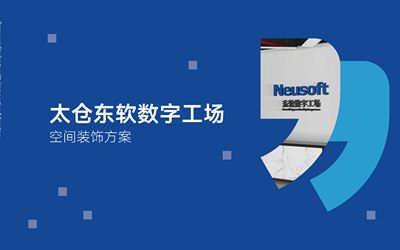 2020太仓东软数字工厂空间装饰方案