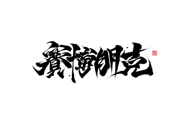 本影板写 / 书法字体 / 第一回