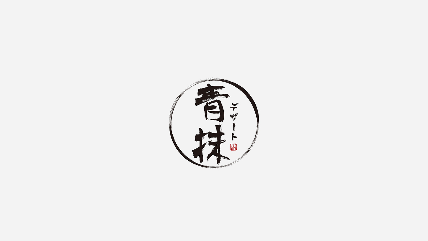 青抹(日式甜品店)品牌形象設(shè)計圖2