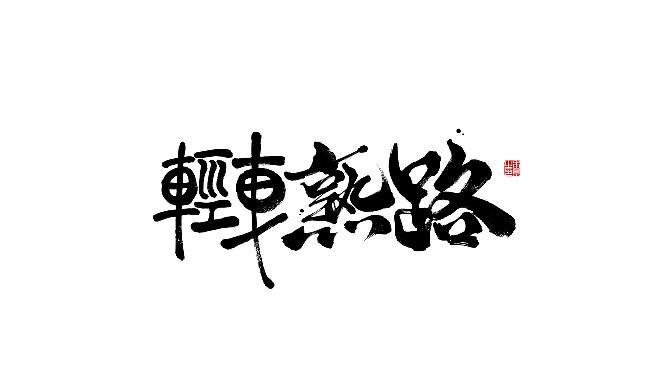 本影板写 / 书法字体 / 第一回图15