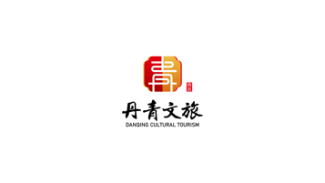 丹青文旅LOGO設(shè)計(jì)