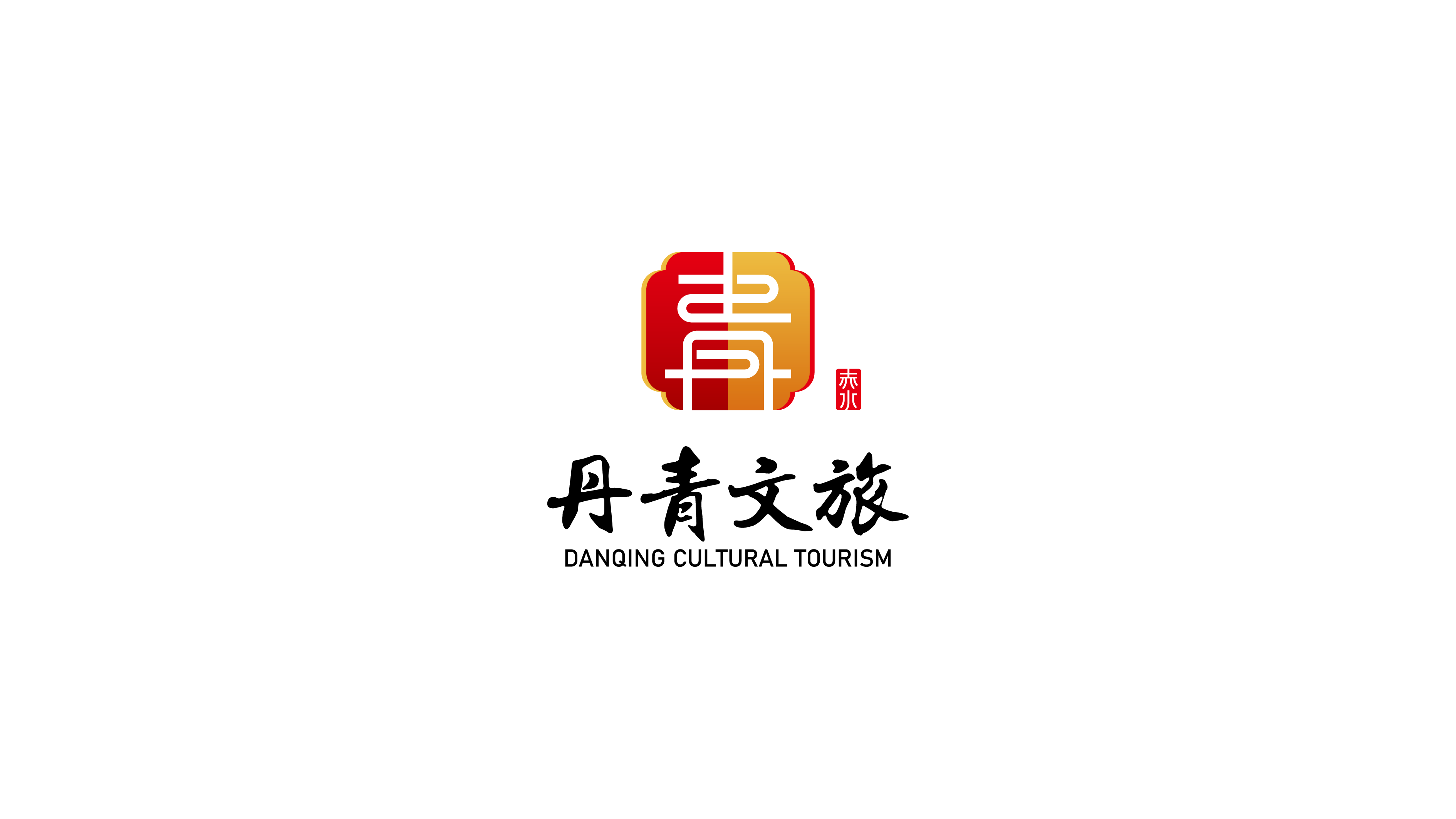 丹青文旅LOGO设计