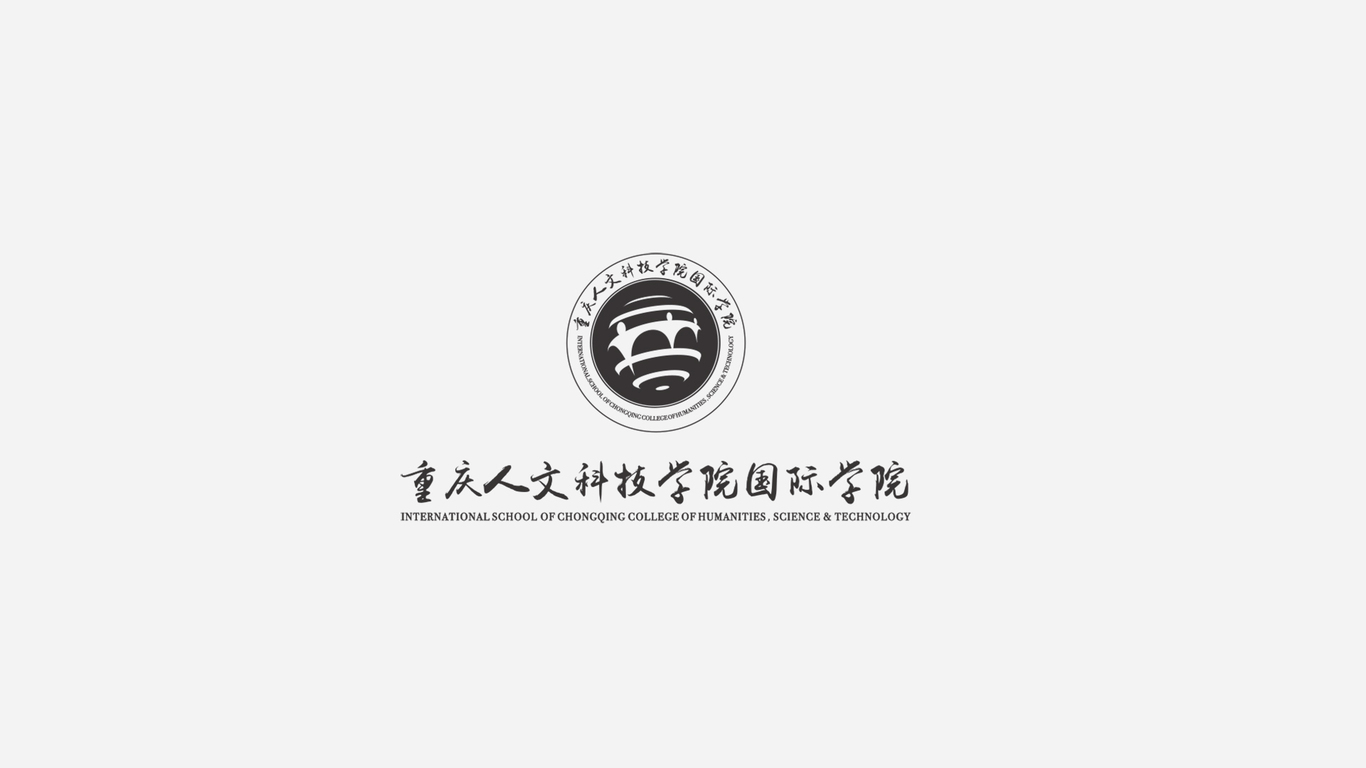 重慶人文科技學(xué)院國際學(xué)院 品牌LOGO設(shè)計圖9