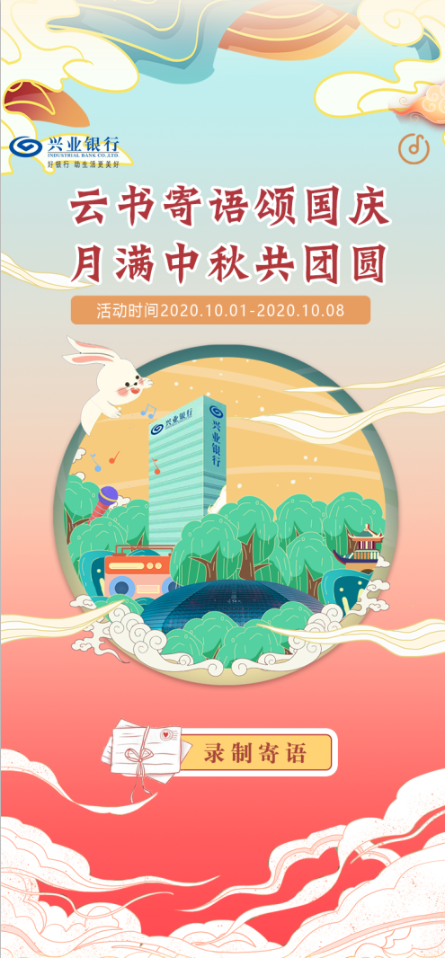 云书寄语颂国庆 月满中秋共团圆